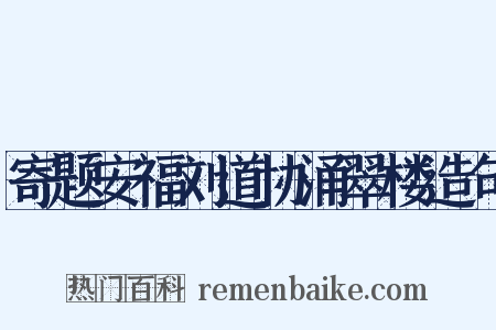 寄题安福刘道协涌翠楼造句是什么意思的图片